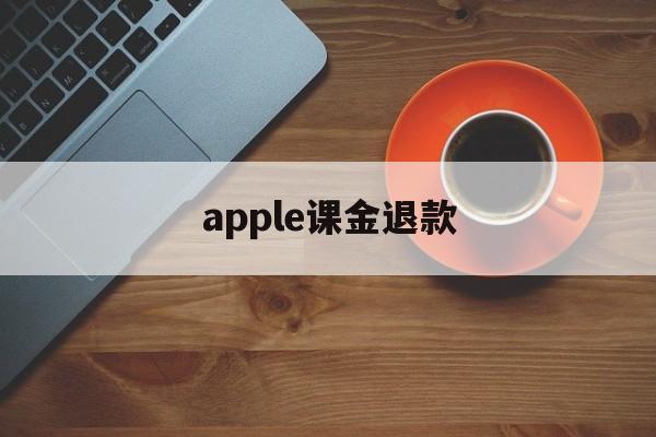 apple课金退款(appstore氪金退款申请)